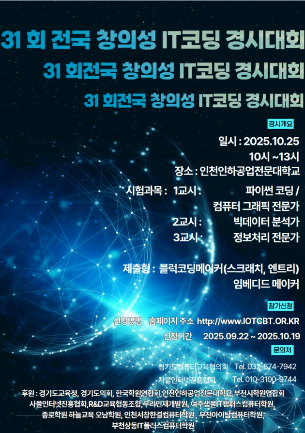 제31회 전국 창의성 IT코딩 경시대회