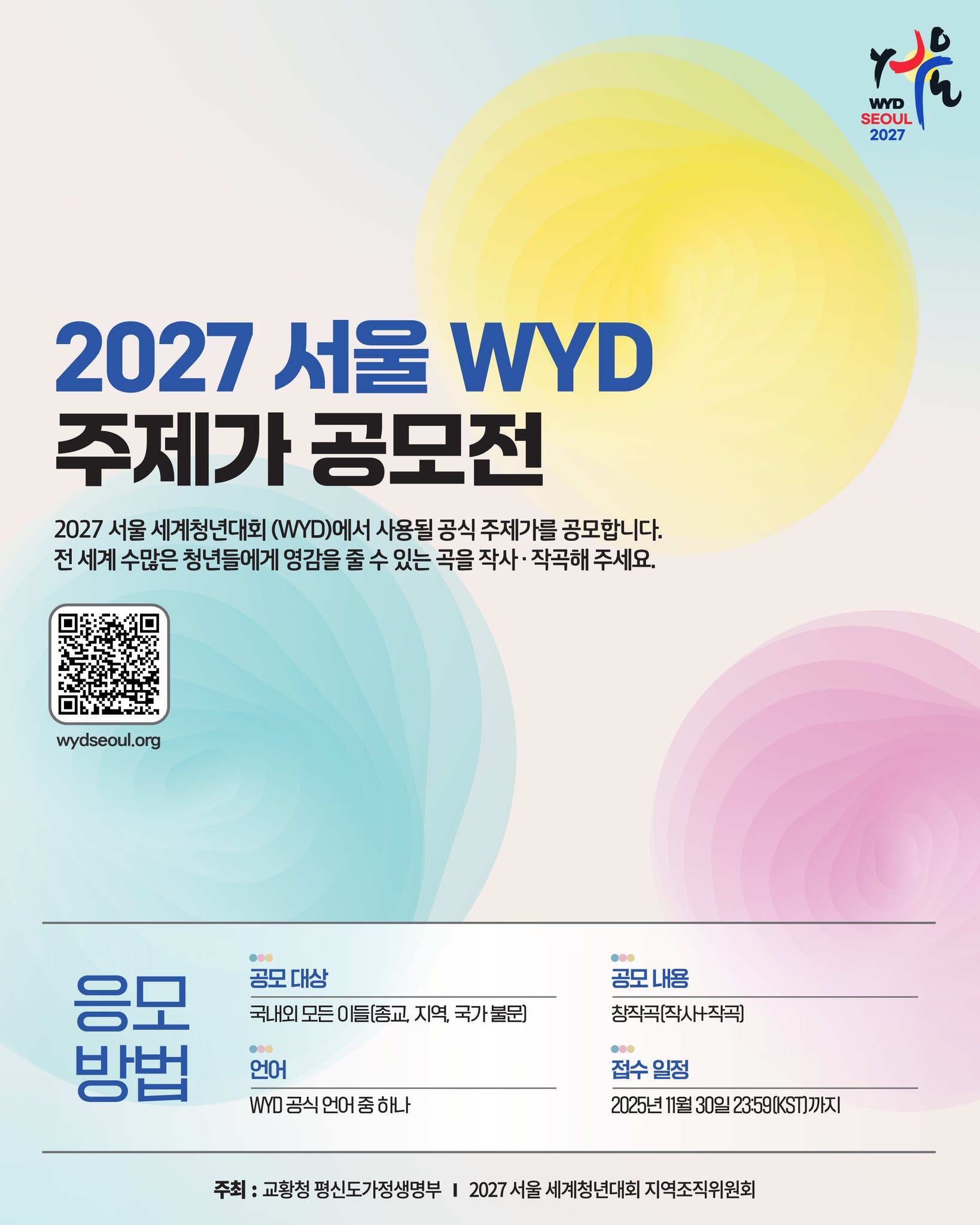 2027 서울 WYD 주제가 공모전