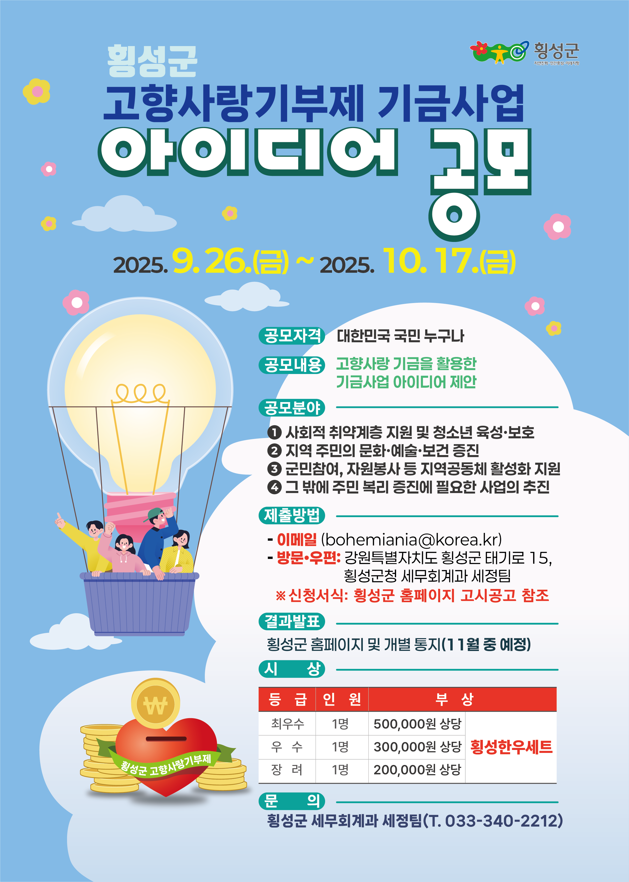 횡성군 고향사랑기부제 기금사업 아이디어 공모