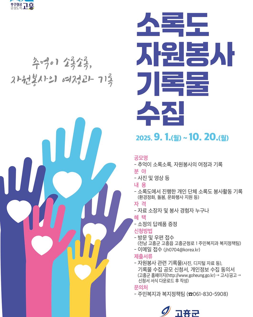 추억이 소록소록, 자원봉사의 여정과 기록물 수집 공모