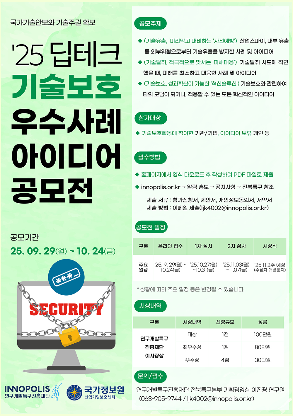 2025 딥테크 기술보호 우수사례 아이디어 공모전