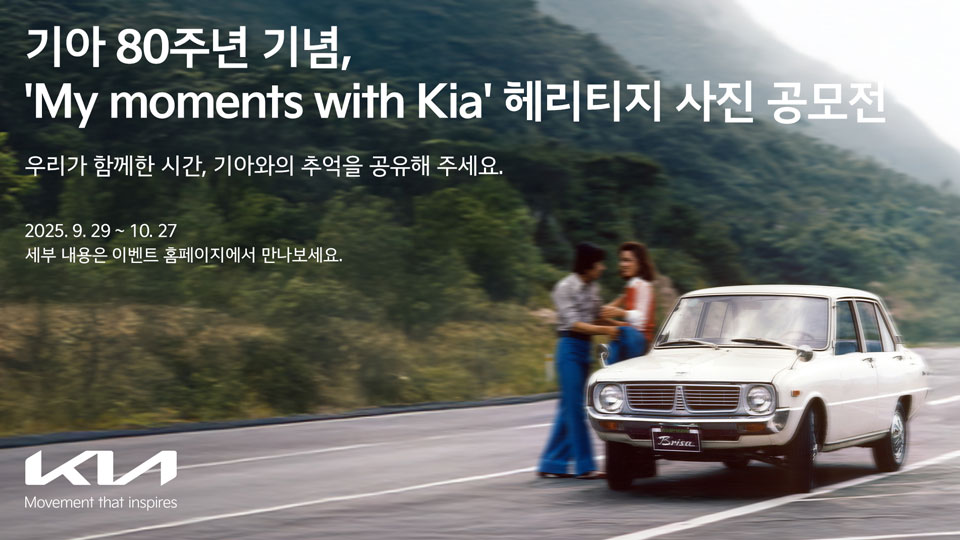 'My moments with Kia' 헤리티지 사진 공모전