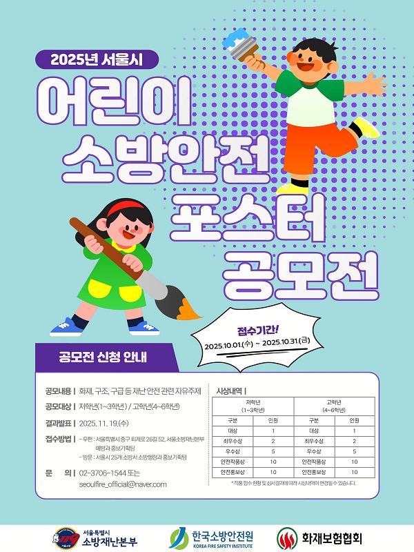 2025년 서울시 어린이 소방안전 포스터 공모전