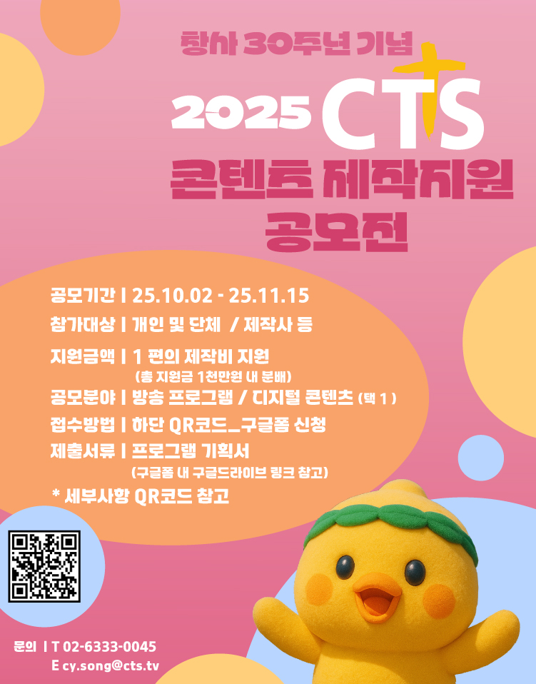 창사 30주년 기념 2025 CTS 콘텐츠 제작지원 공모전