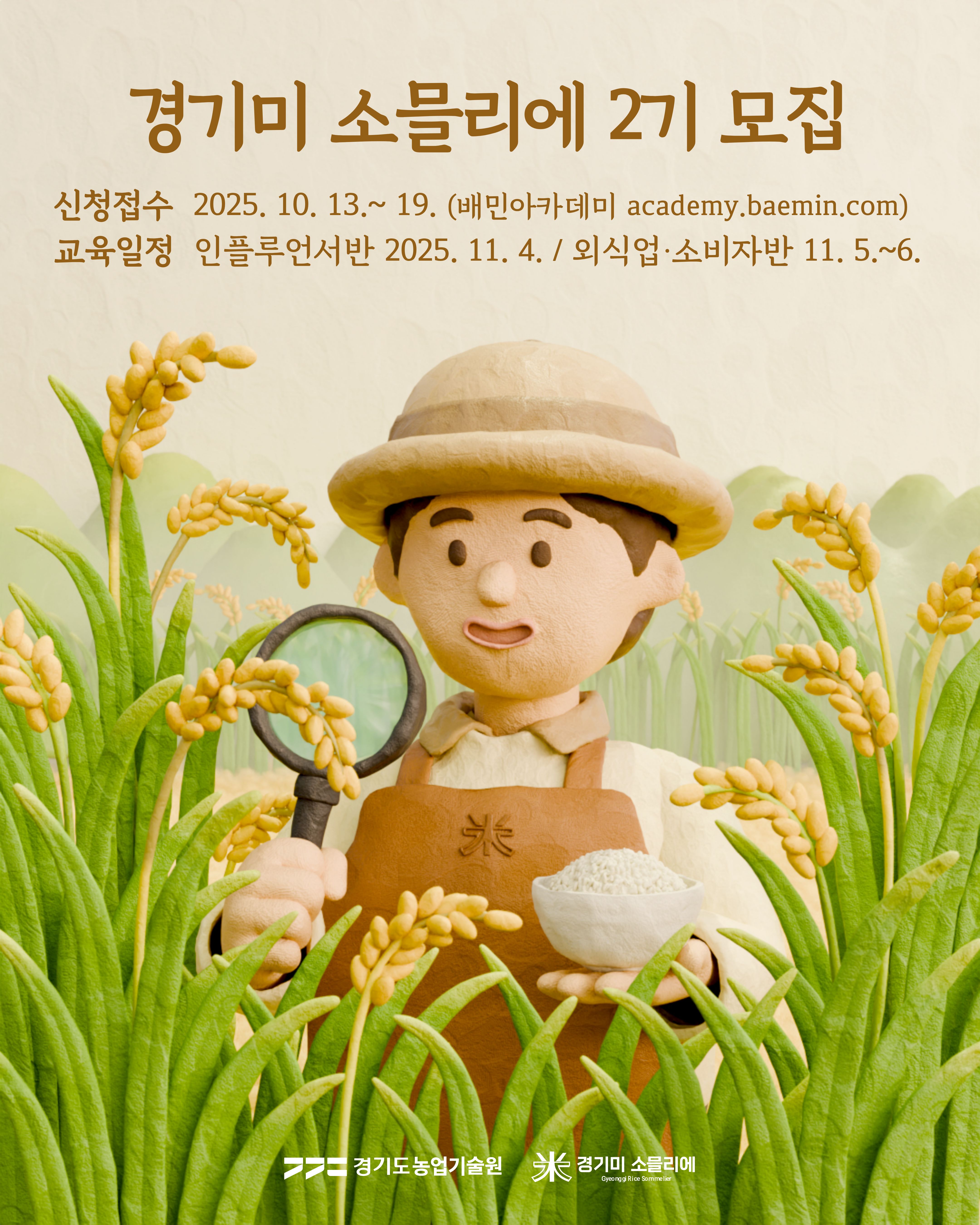 경기미 소믈리에 2기 교육생 모집