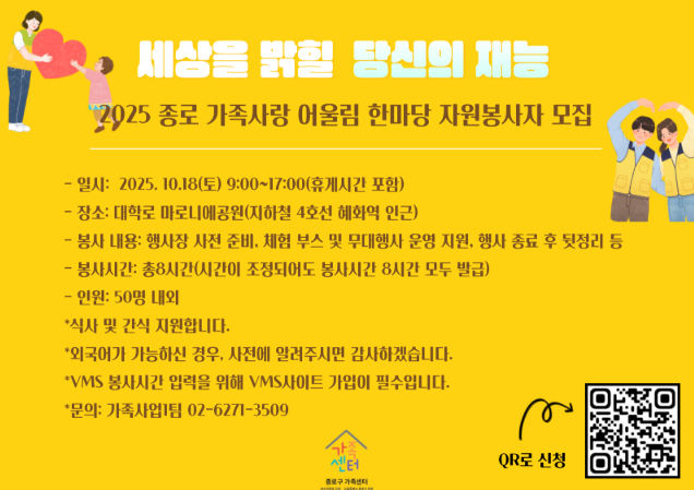 종로 가족사랑 어울림 한마당 봉사자 모집