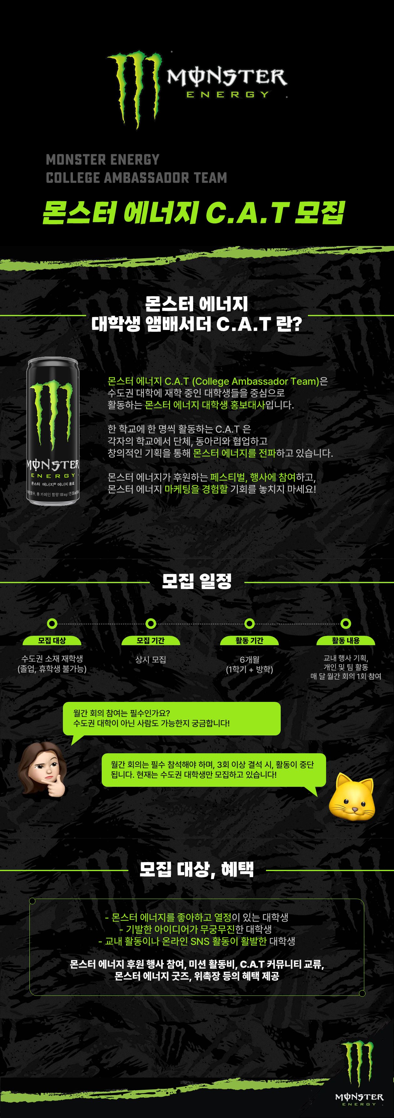 몬스터 에너지 대학생 앰배서더 C.A.T 모집  