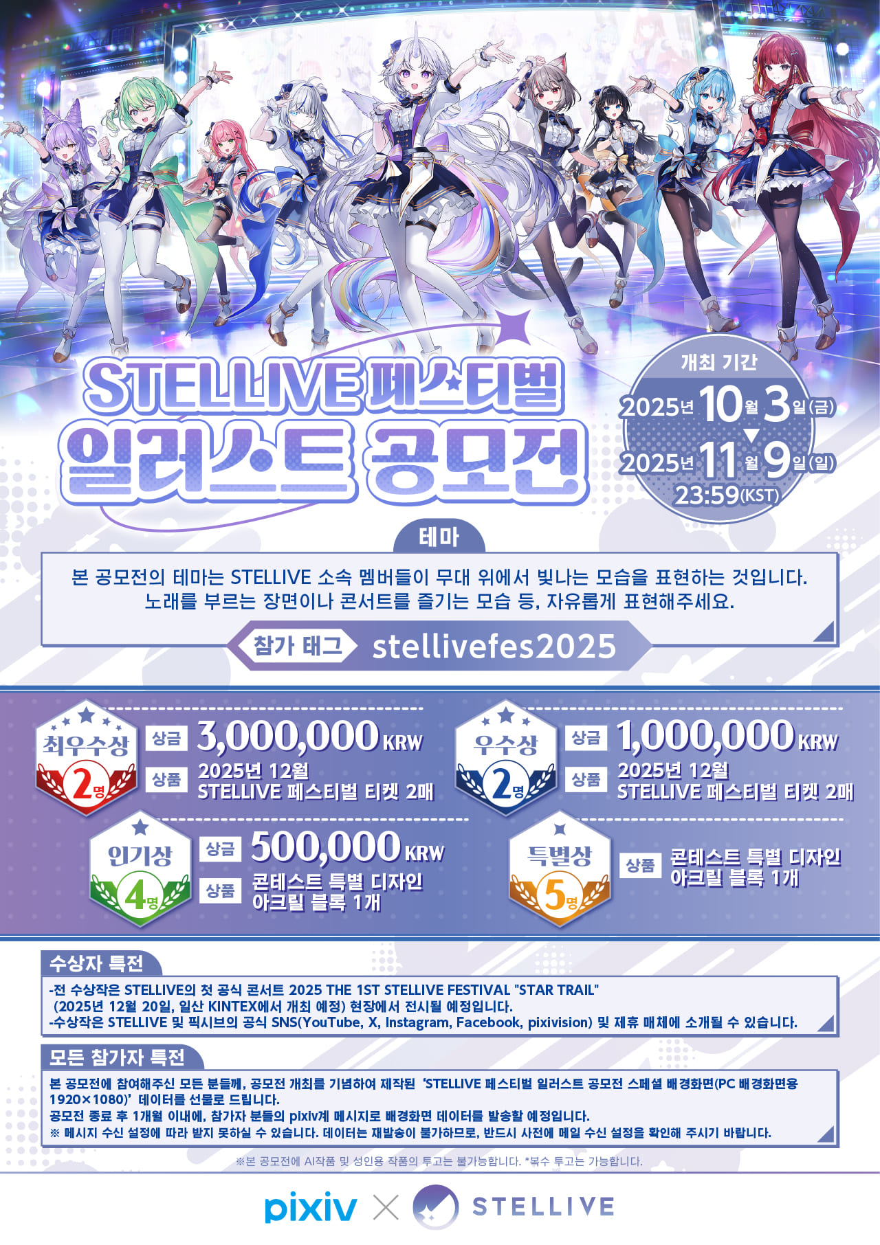 STELLIVE 페스티벌 일러스트 공모전