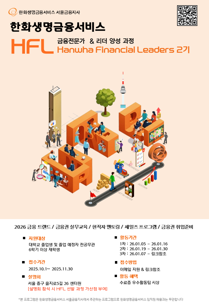 2026년 한화생명금융서비스 금융전문가, 금융리더 양성과정 HFL 2기 모집