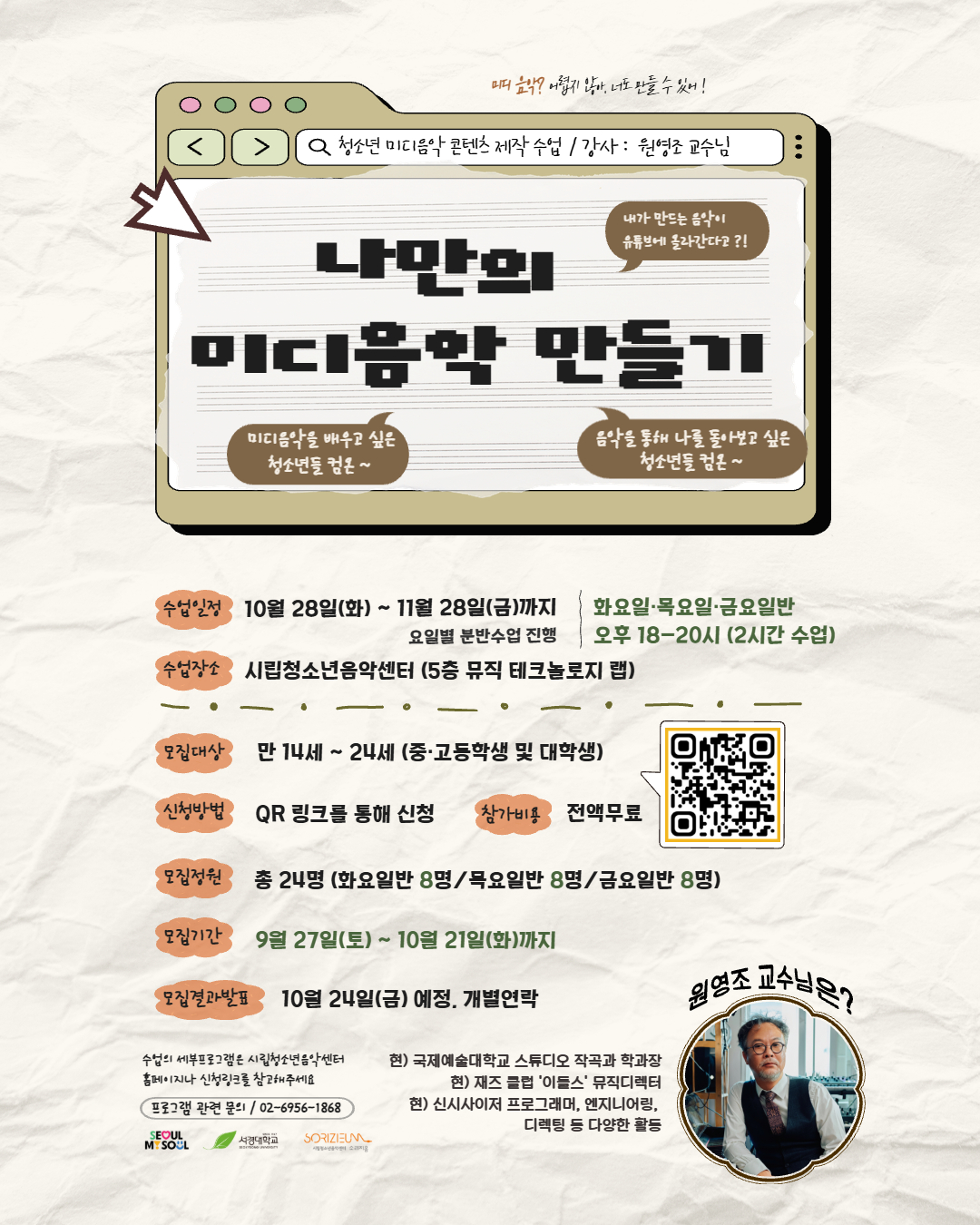 [시립청소년음악센터] 청소년 음악콘텐츠 제작 프로그램 <나만의 미디음악 만들기>