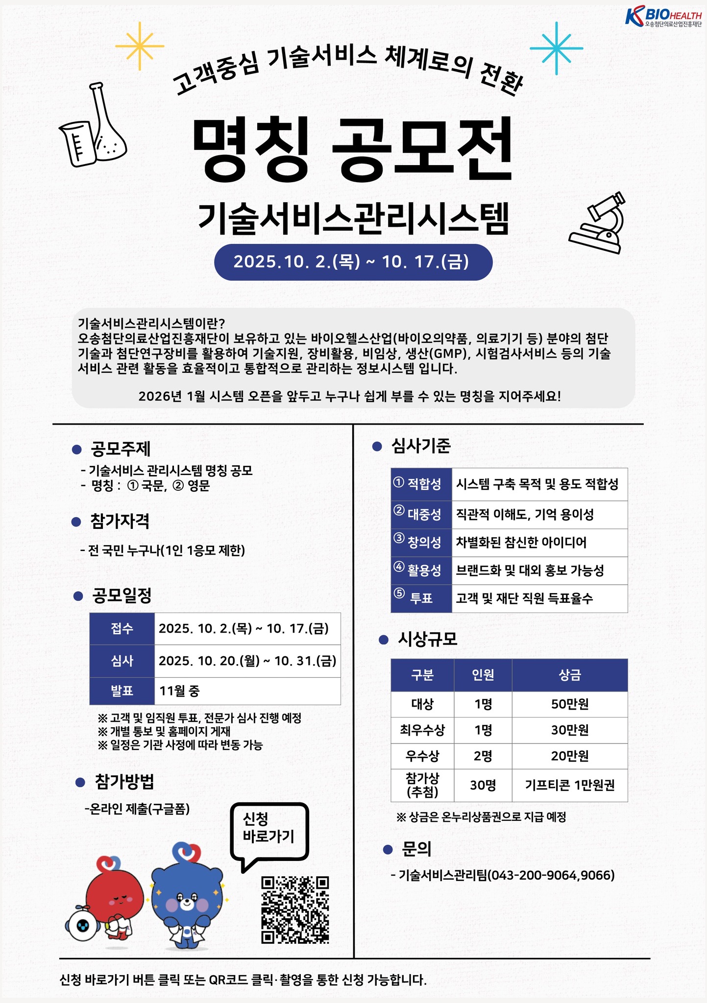 [KBIOHealth] 재단 기술서비스 관리시스템 「명칭 공모전」