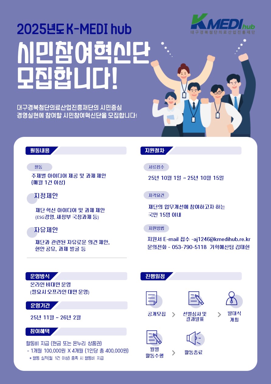 「2025 K-MEDI hub 시민참여혁신단」모집