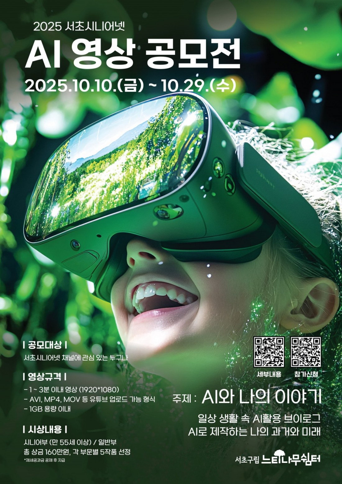 서초시니어넷 AI 영상 공모전