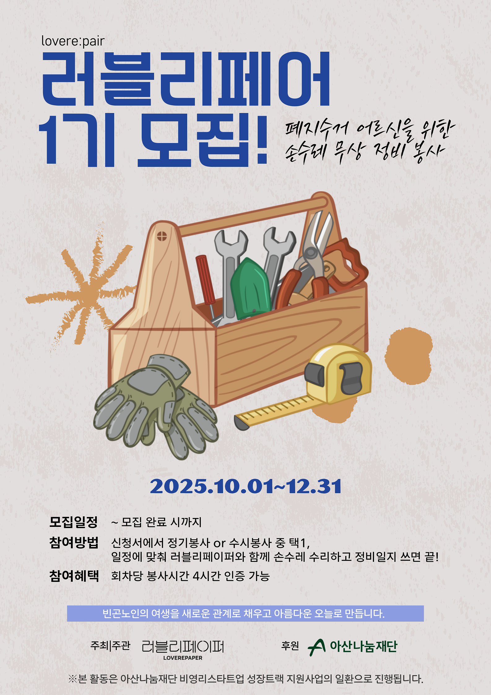 안전경량손수레를 지켜줄 든든한 손길, 러블리페어(lovere:pair) 1기 봉사자 모집