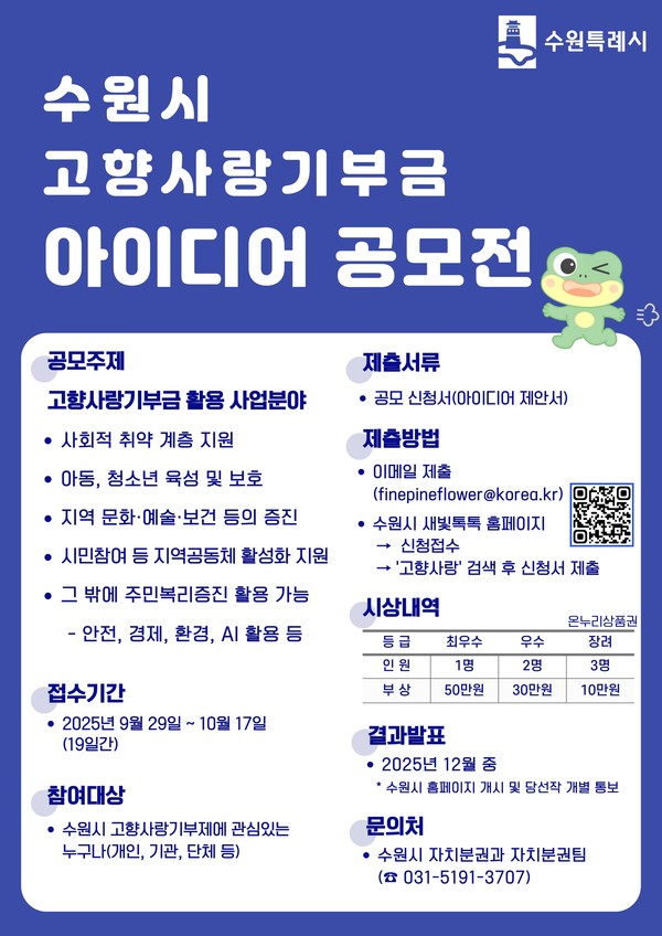 수원시 고향사랑 기부금 활용 아이디어 공모전