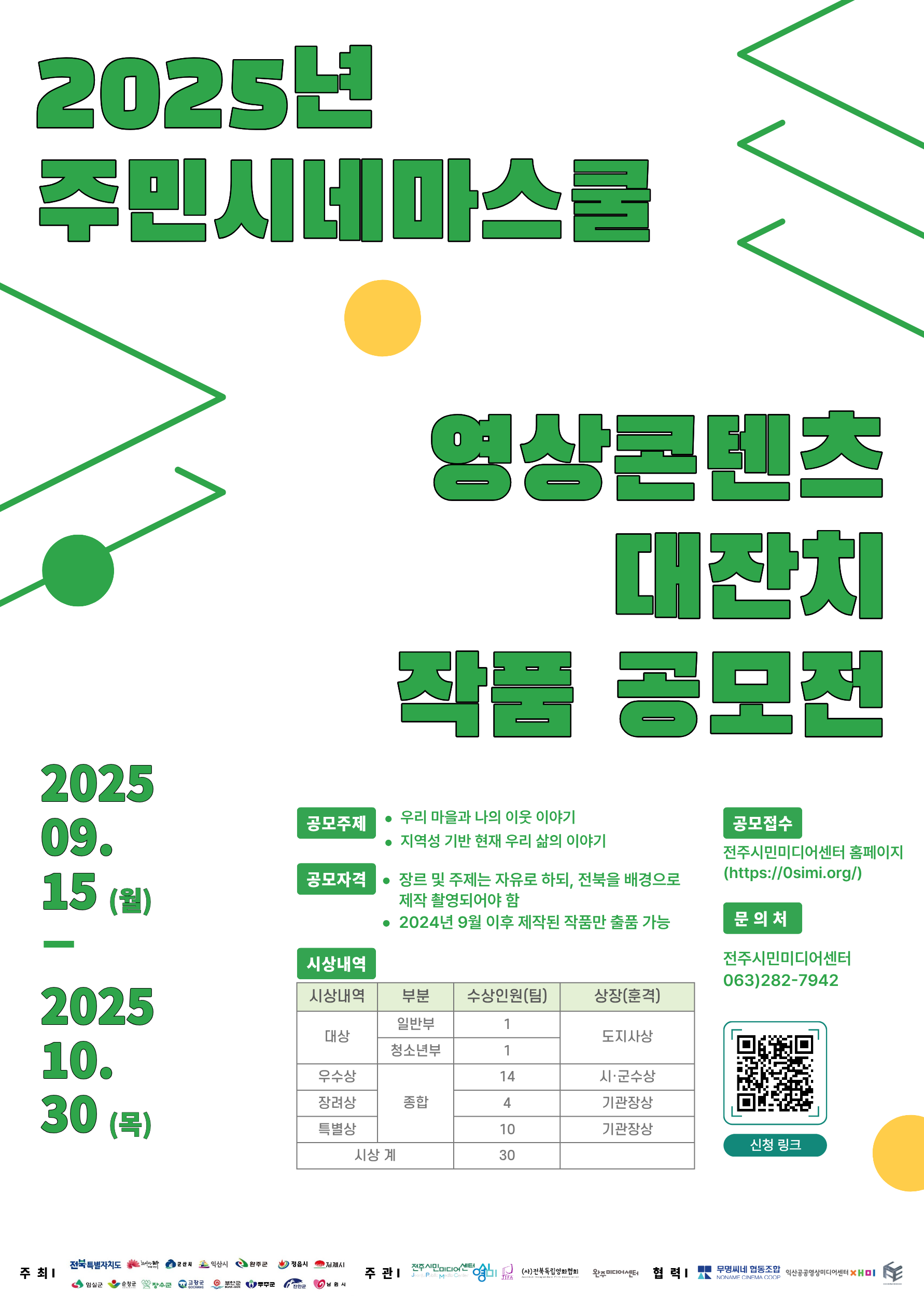 2025 주민시네마스쿨 전북특별자치도 영상콘텐츠 대잔치 작품 공모전