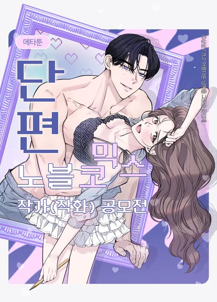 메타툰 단편 노블코믹스 작가(작화) 공모전