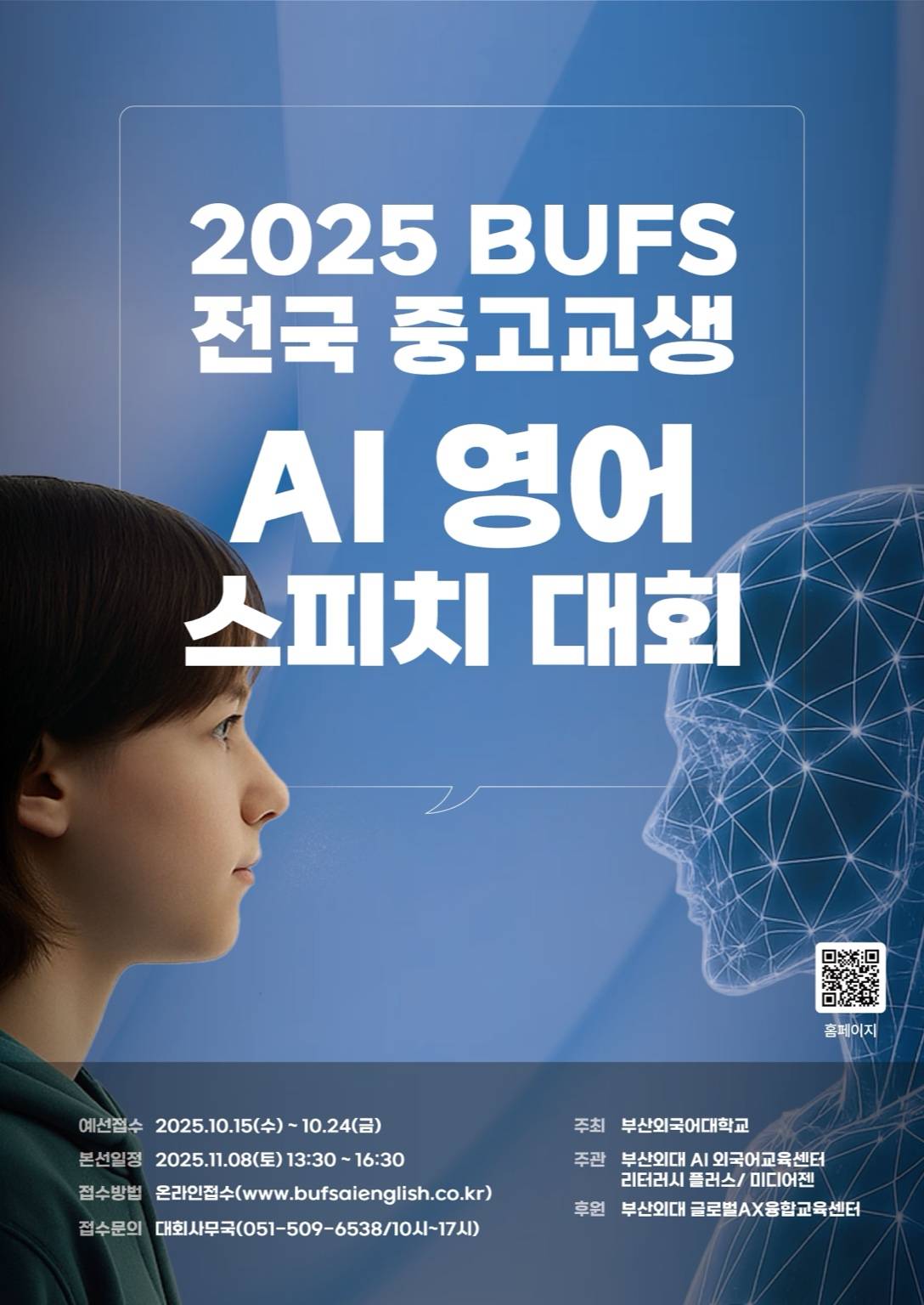 제2회 2025 BUFS 전국 중고교생 AI 영어스피치 대회
