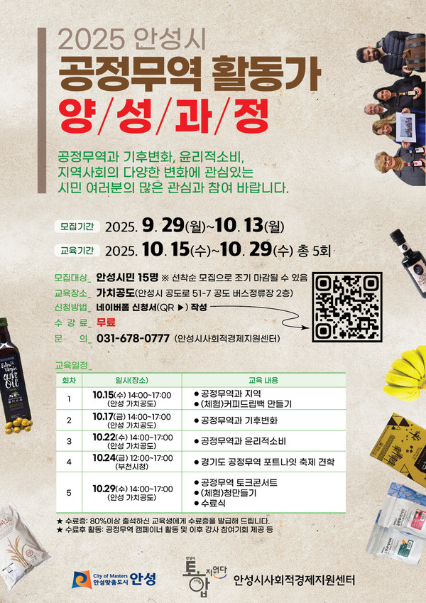 2025년 안성시 공정무역 활동가 양성과정 참여자 모집