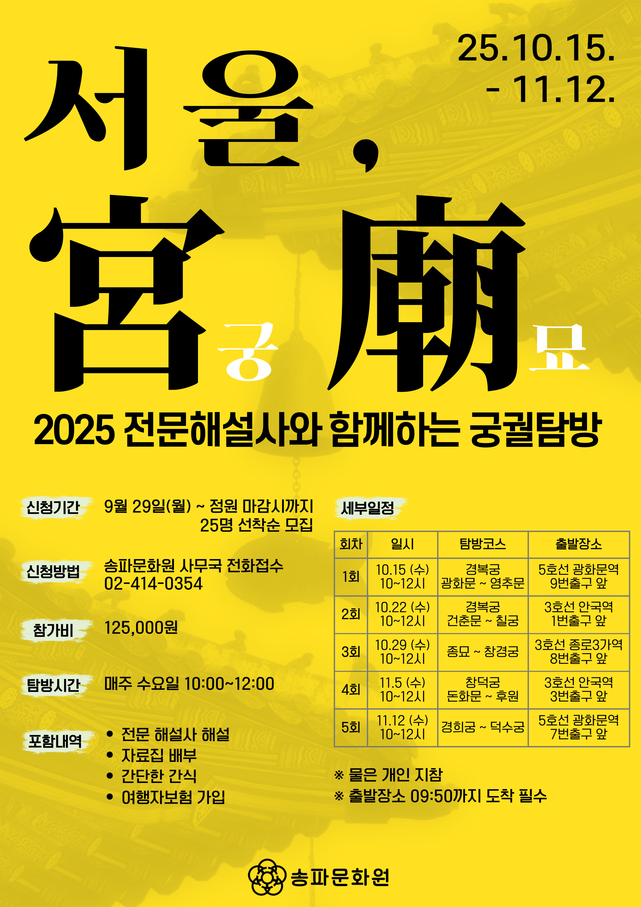 2025 전문해설사와 함께하는 궁궐탐방 <서울, 宮궁廟묘> 참가자 모집