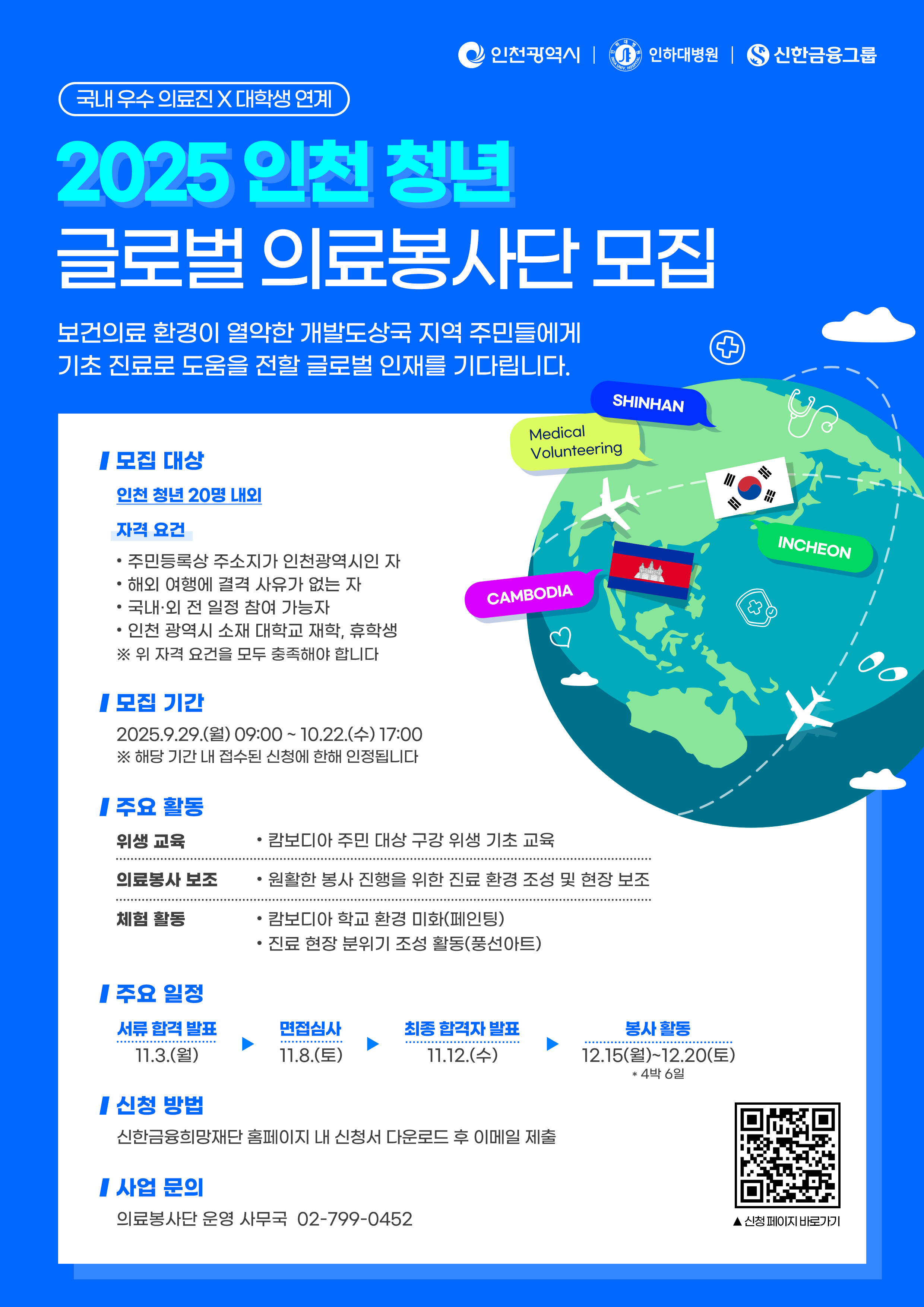 2025 인천 청년 글로벌 의료봉사단 모집