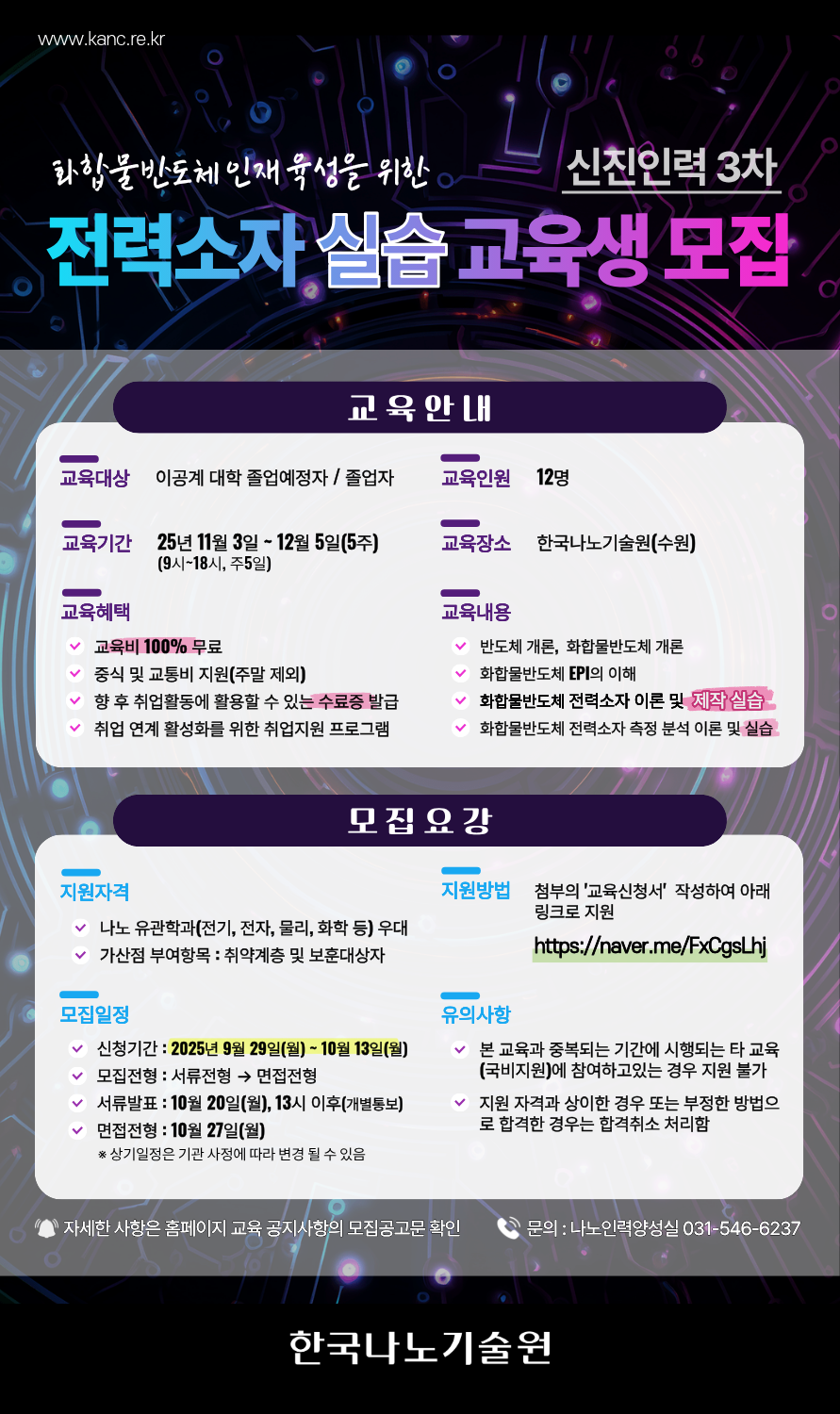 화합물반도체 인재육성을 위한 [신진인력] 전력소자 기술교육생 모집