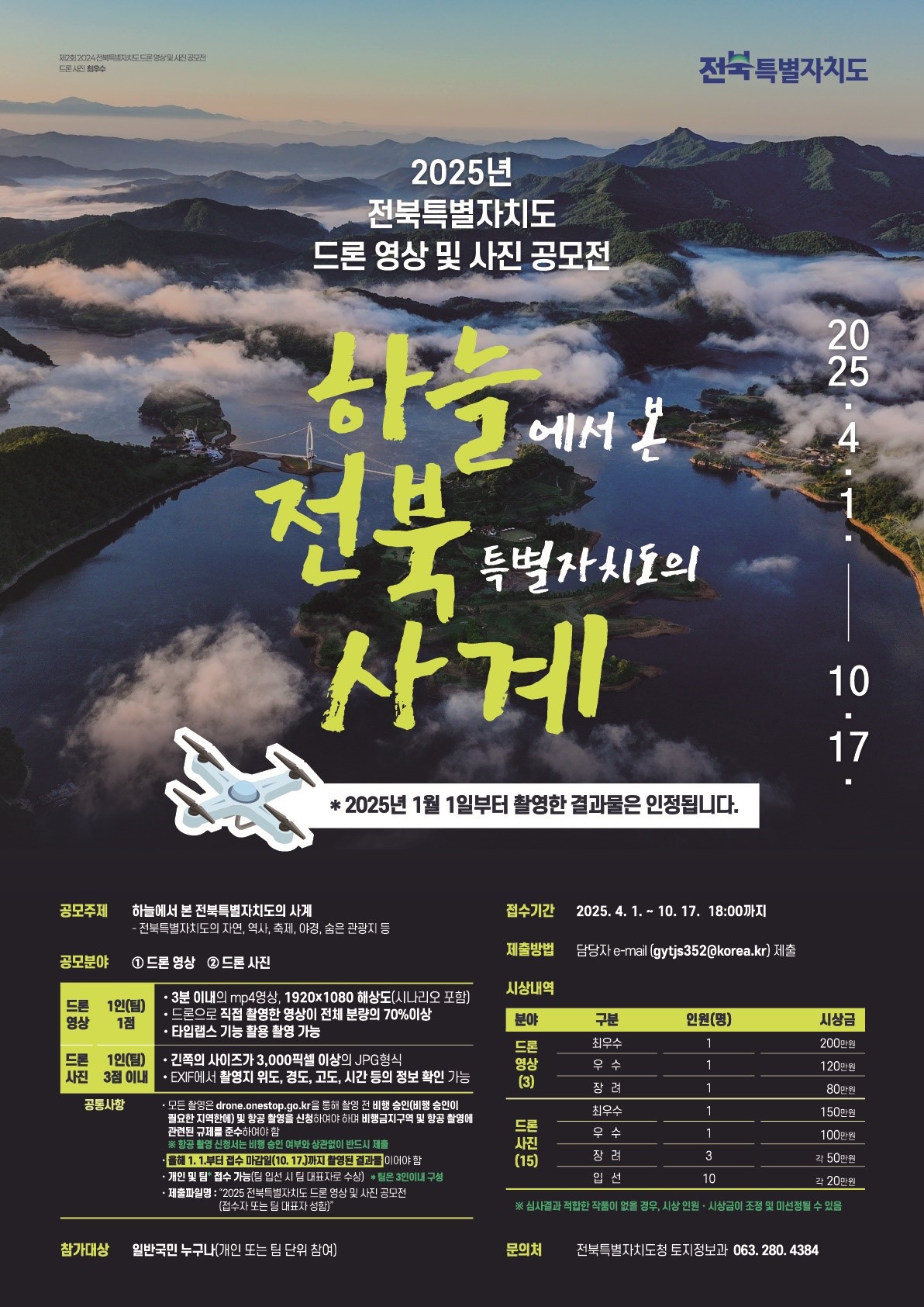 2025년 전북특별자치도 드론 영상 및 사진 공모전 