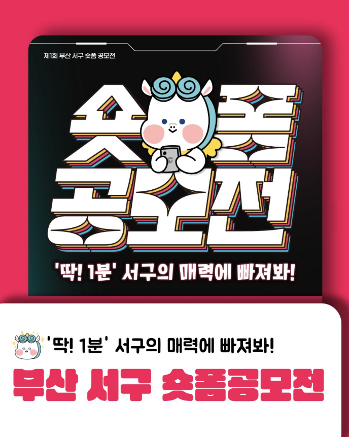 제1회 부산 서구 숏폼 공모전