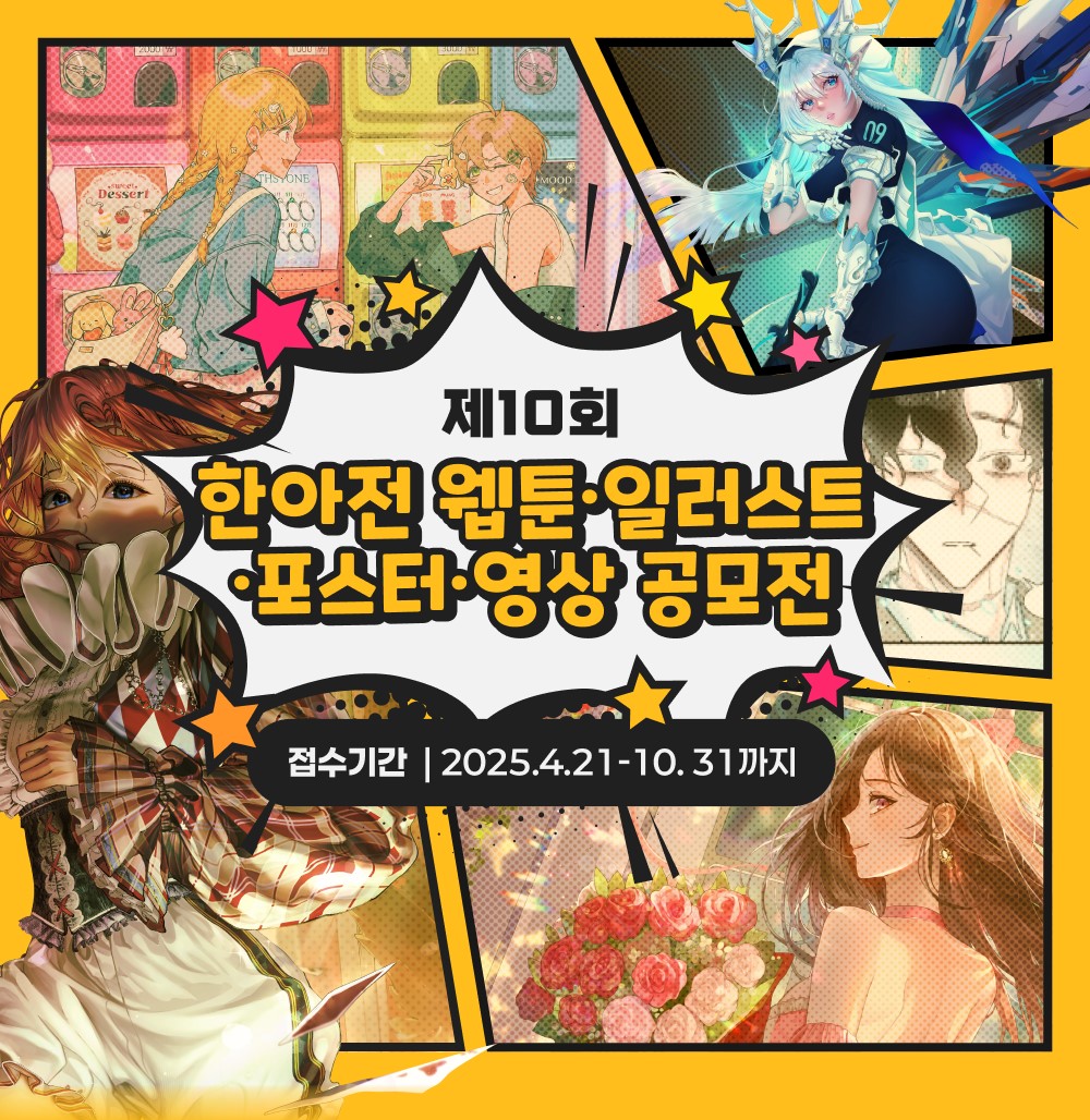 제 10회 한아전 웹툰/일러스트/포스터/영상 공모전