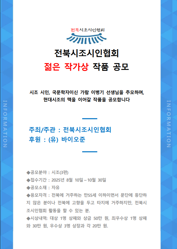 2025년 전북시조시인협회 젊은 작가상 공모