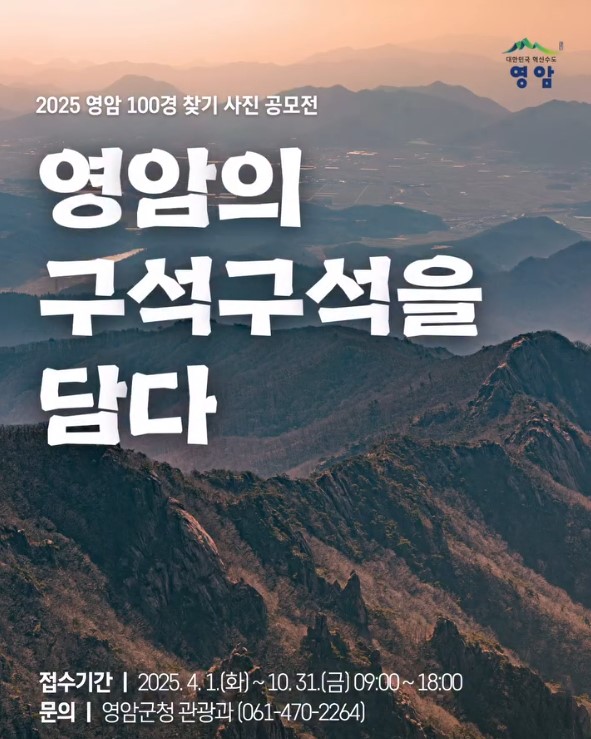 2025 영암 100경 찾기 사진 공모전 '영암의 구석구석을 담다' 