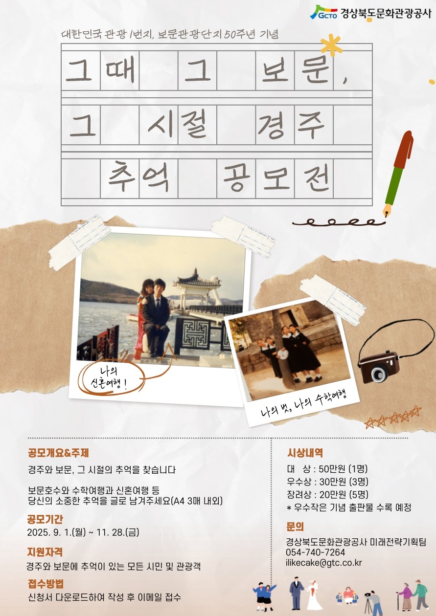 '그때 그 보문, 그시절 경주' 추억 수기 공모전
