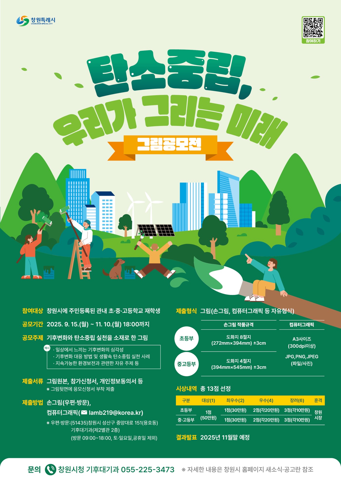 「탄소중립, 우리가 그리는 미래」 그림 공모전