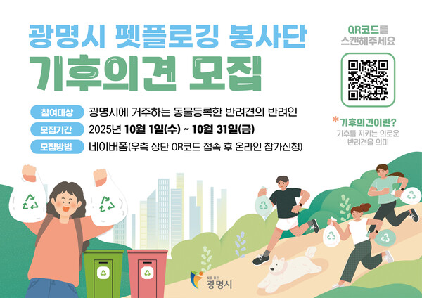 광명시 펫플로깅 봉사단 기후의견 1기 모집 