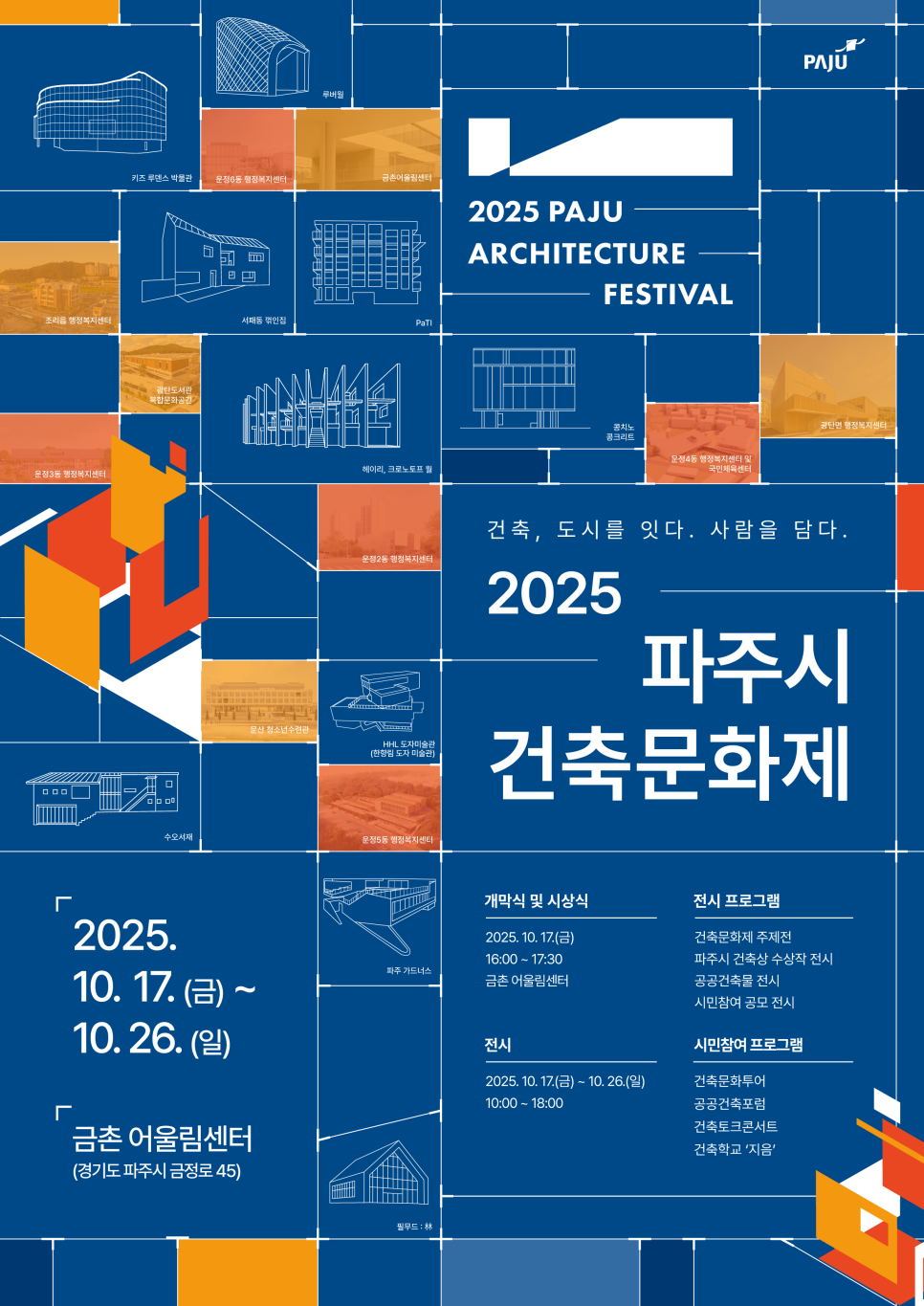 2025 파주시 건축문화제