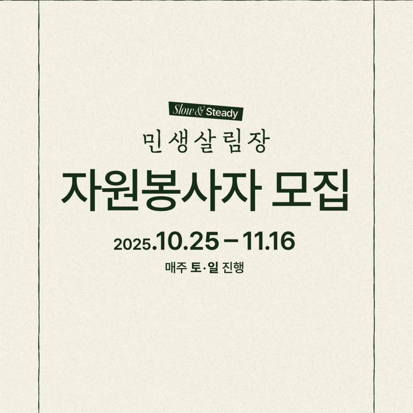 2025 민생살림장 자원봉사자 모집
