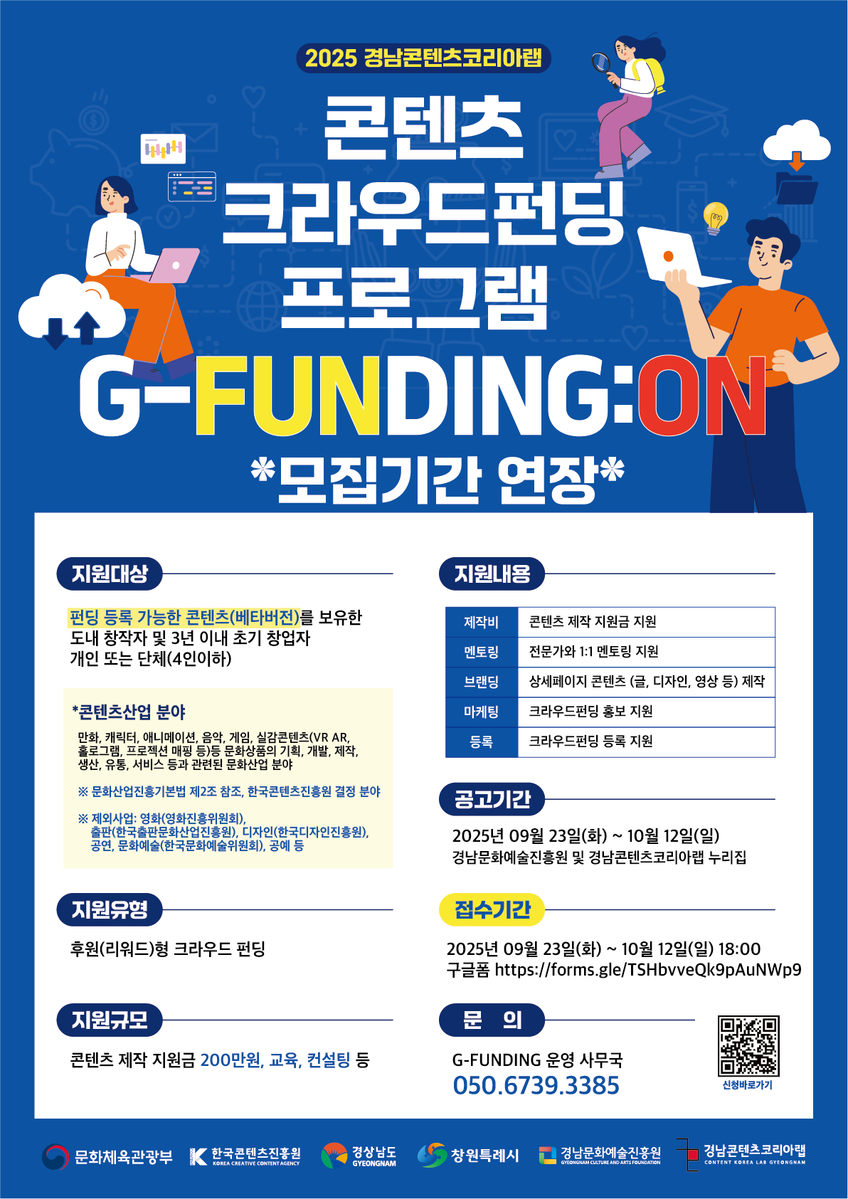 2025 콘텐츠 크라우드 펀딩 프로그램 G-FUNDING:ON 모집