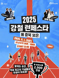 2025 강철 런페스타 IN 충북 보은