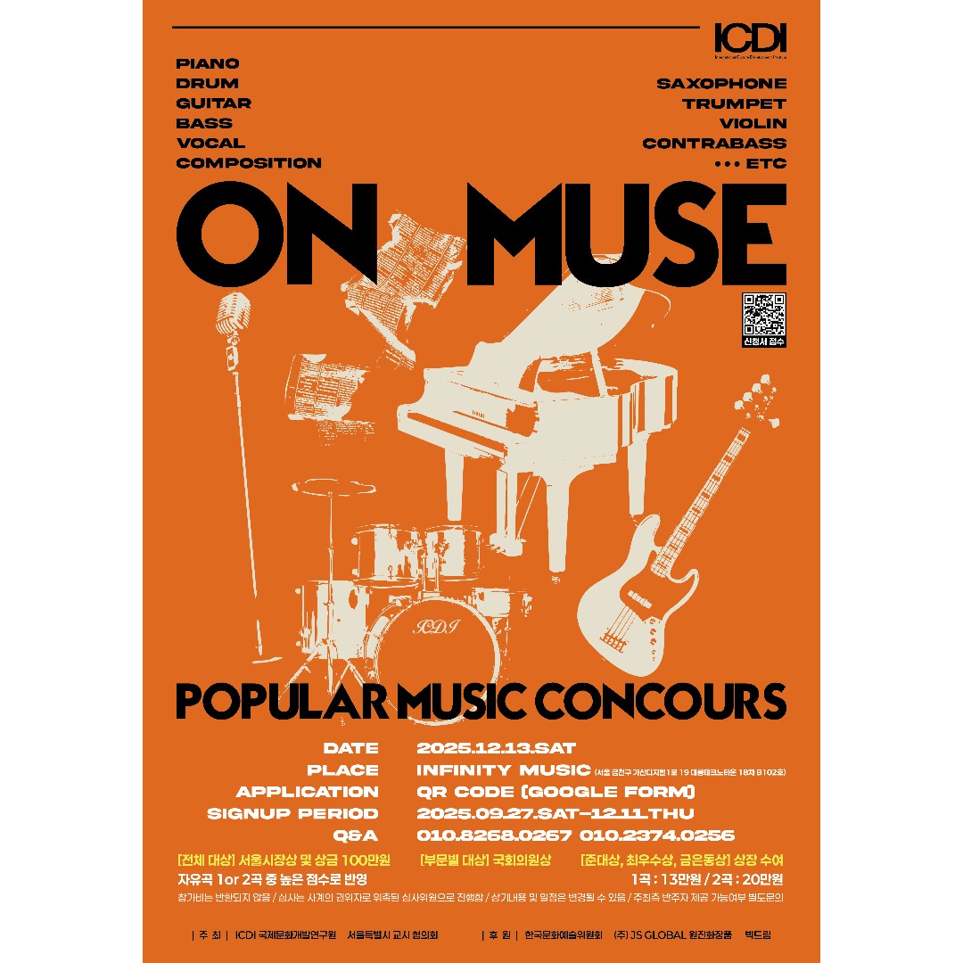 제2회 ON MUSE 실용음악콩쿨