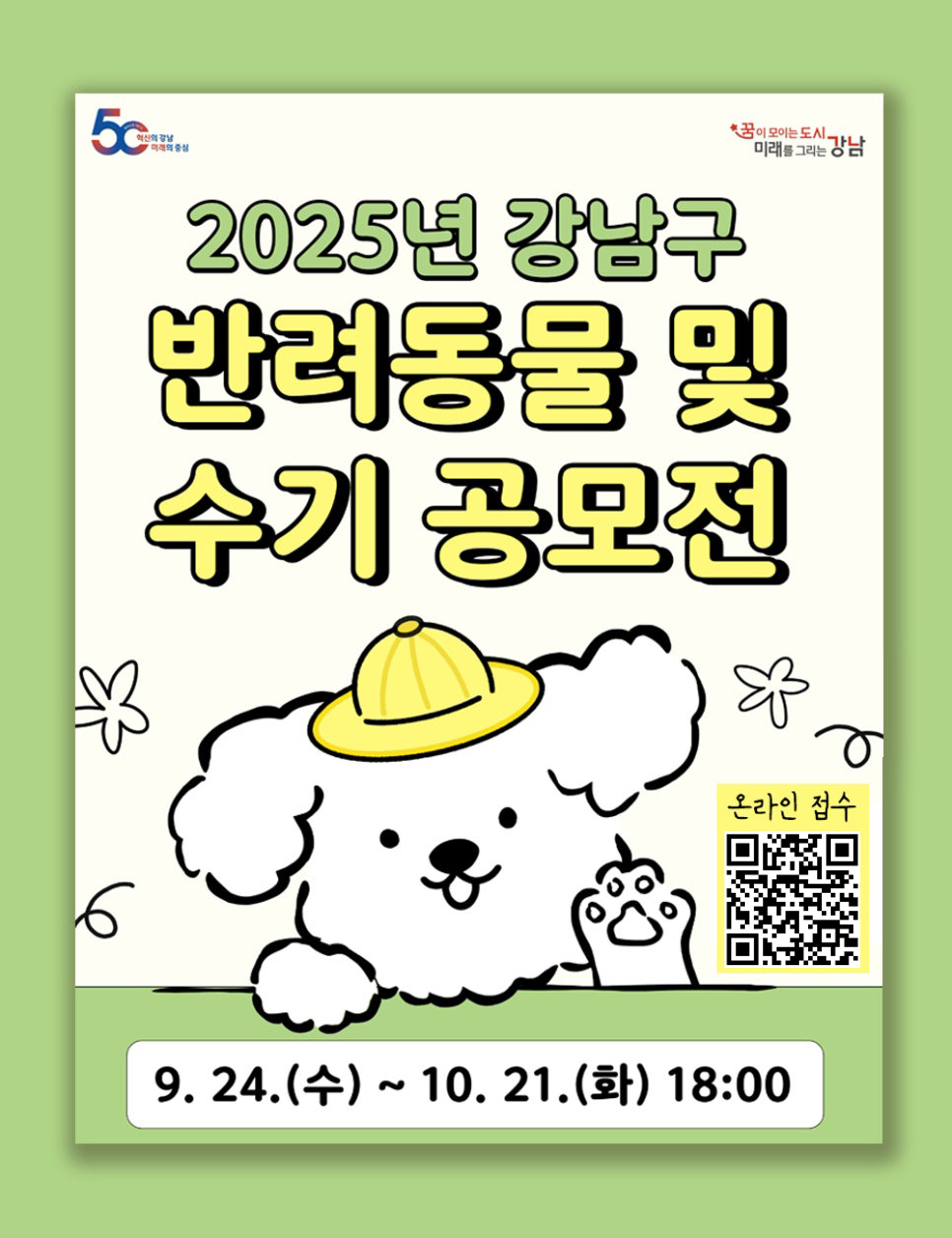 2025년 강남구 반려동물 사진 및 수기 공모전 