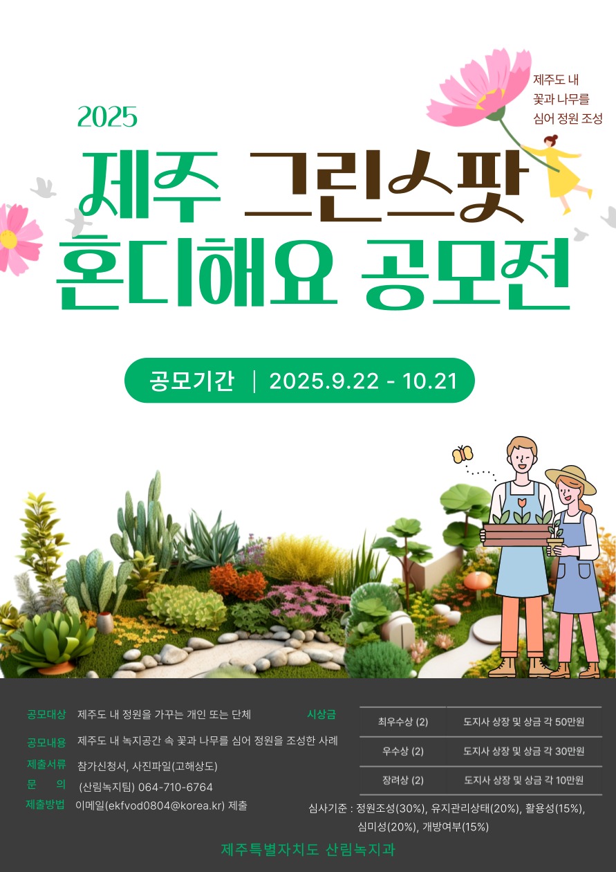 2025 제주 그린스팟 혼디해요 홍보 콘텐츠 공모