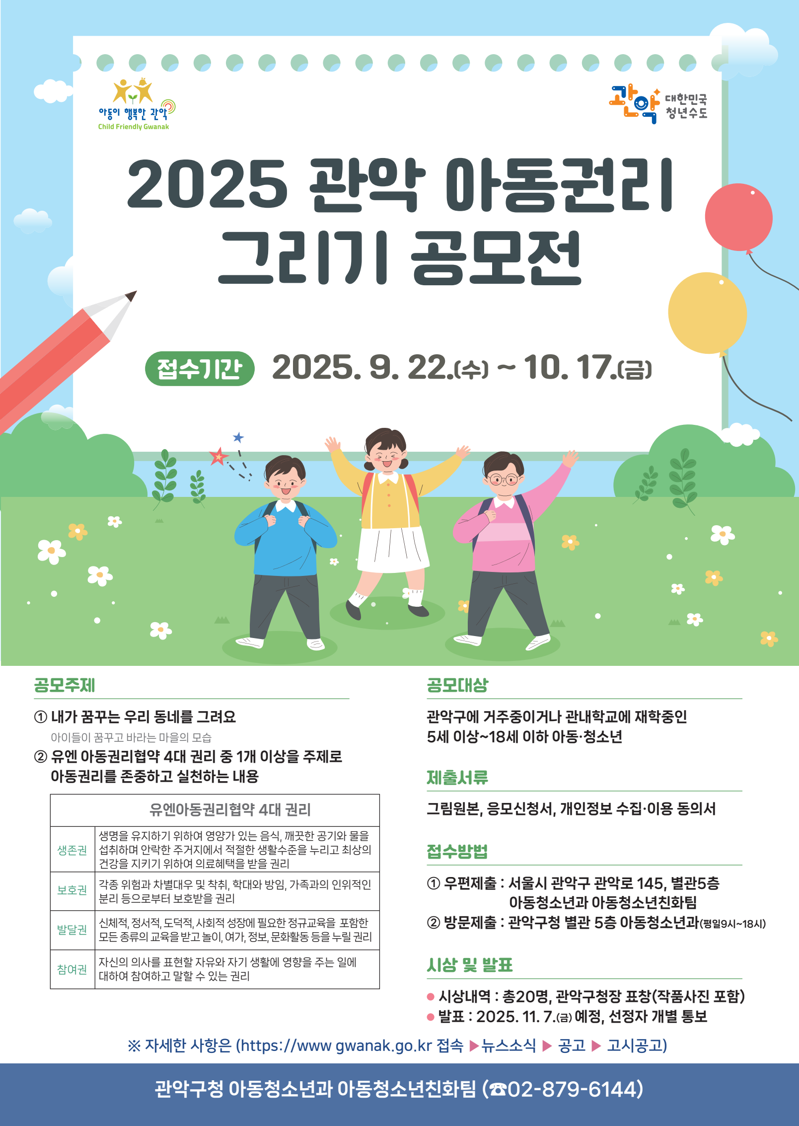 2025 관악 아동권리 그리기 공모전