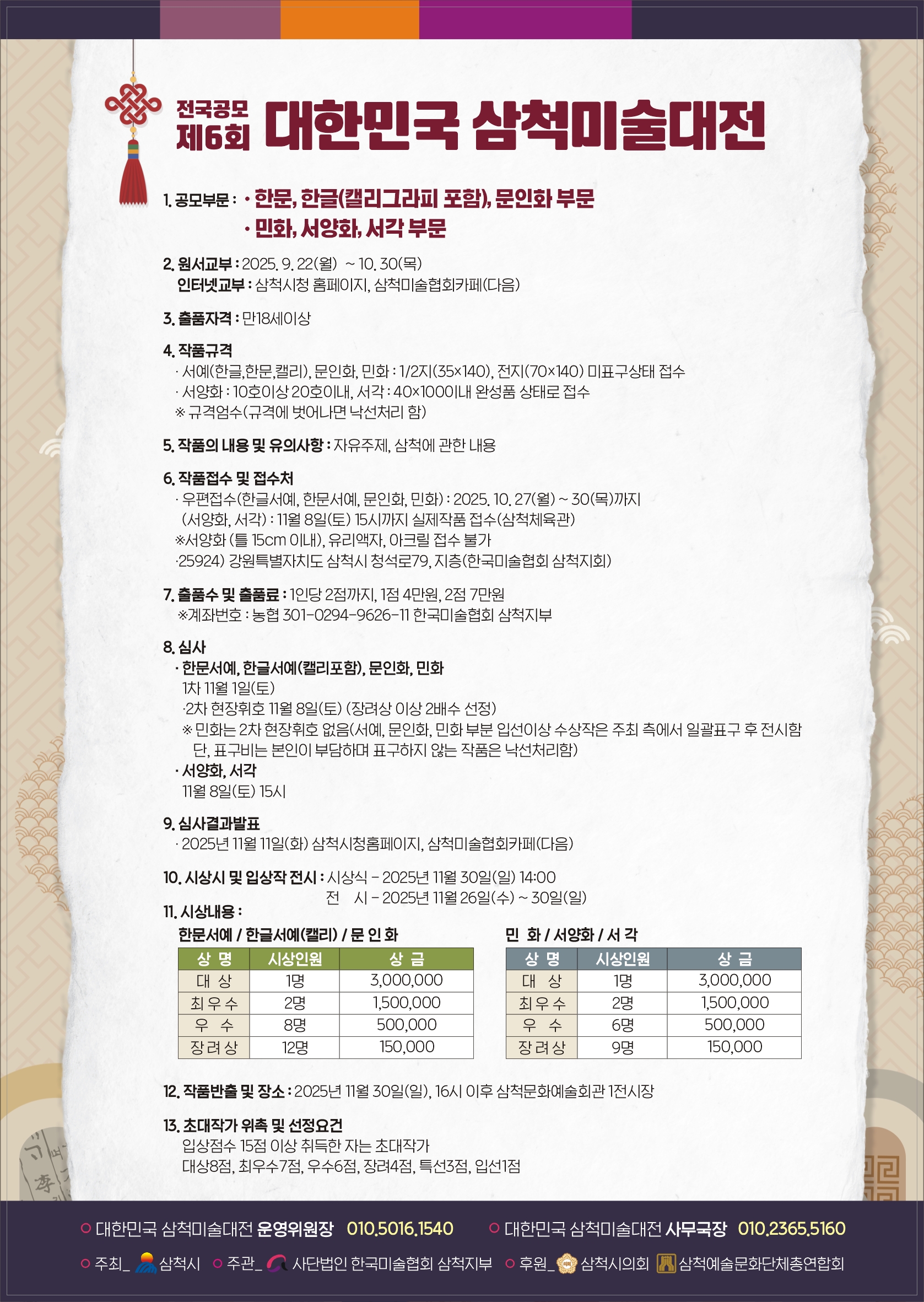 제6회 대한민국 삼척미술대전 공모