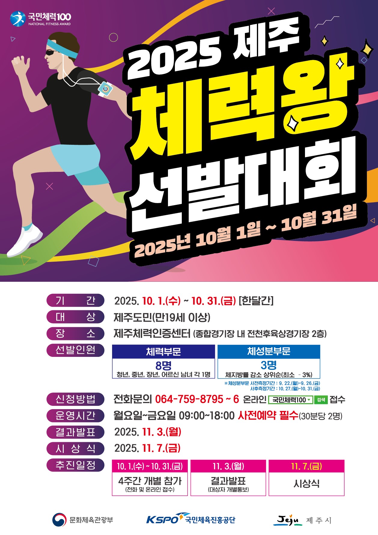 2025 제주 체력왕 선발대회