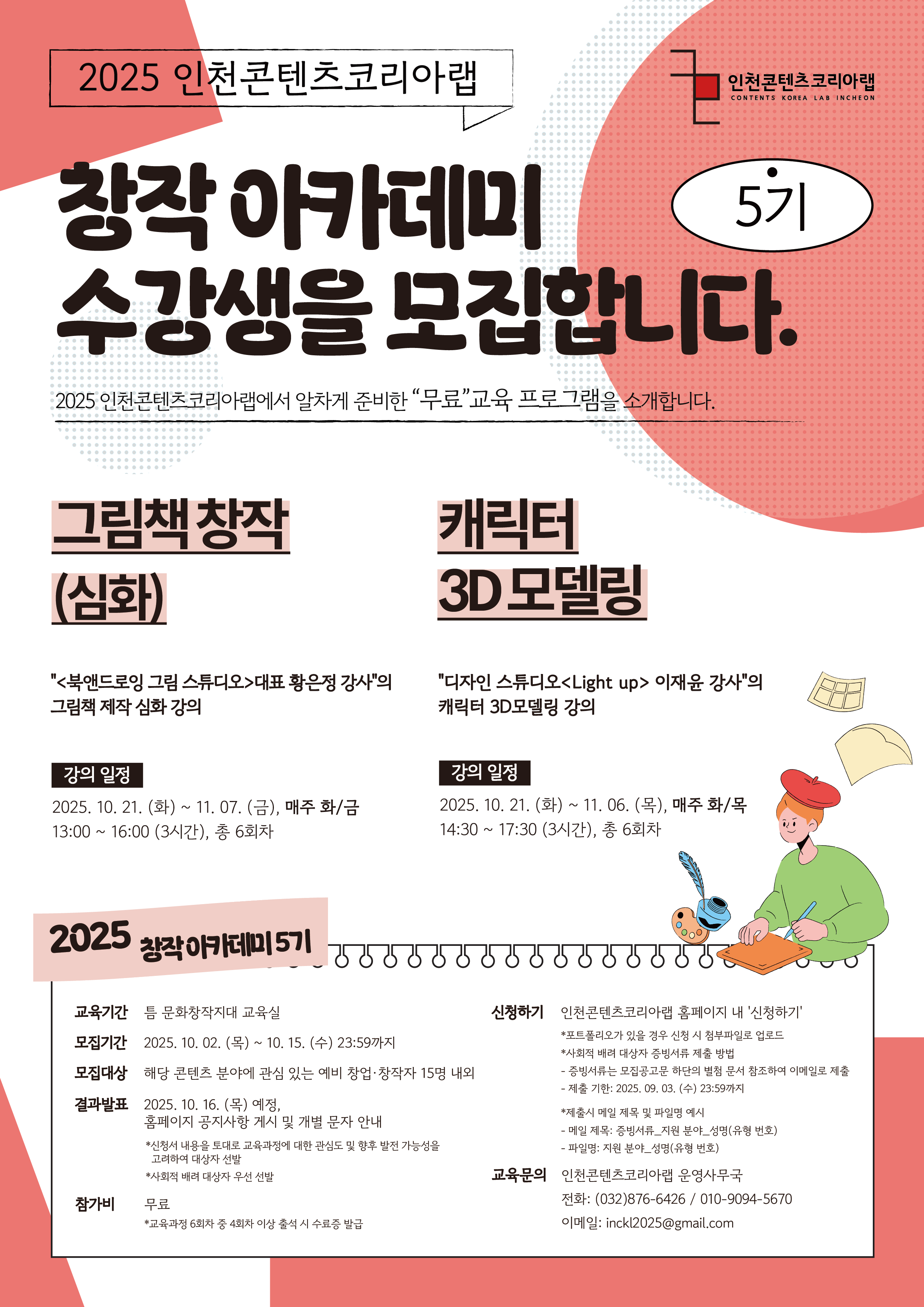 창작 아카데미 5기 수강생 모집 - 그림책 창작/캐릭터3D모델링