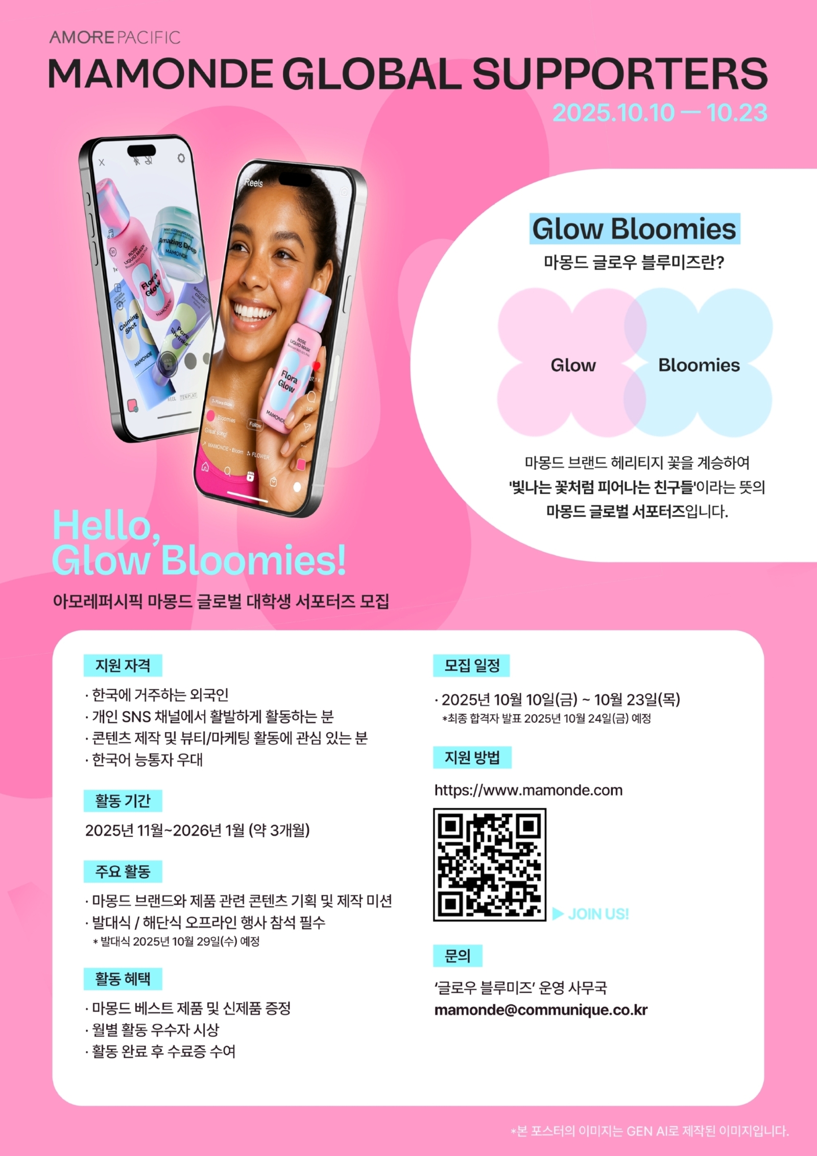 마몽드 주한 외국인 대학생 글로벌 서포터즈 ‘Glow Bloomies’ 모집