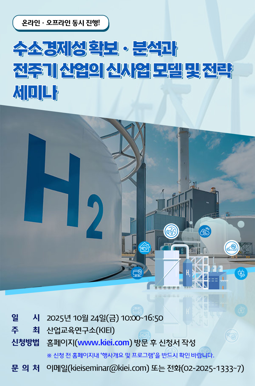 수소경제성 확보ㆍ분석과 전주기 산업의 신사업 모델 및 전략 세미나