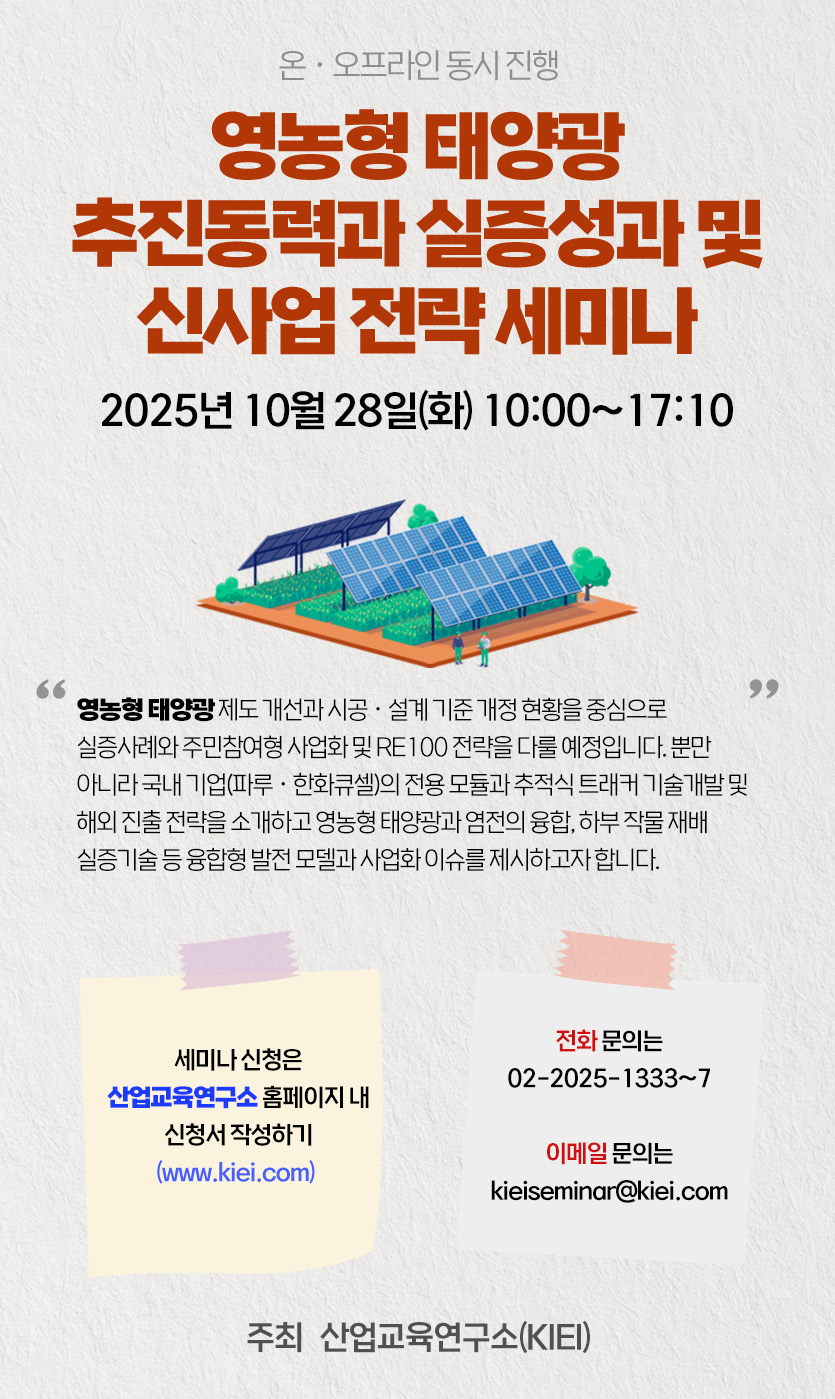 영농형 태양광 추진동력과 실증성과 및 신사업 전략 세미나