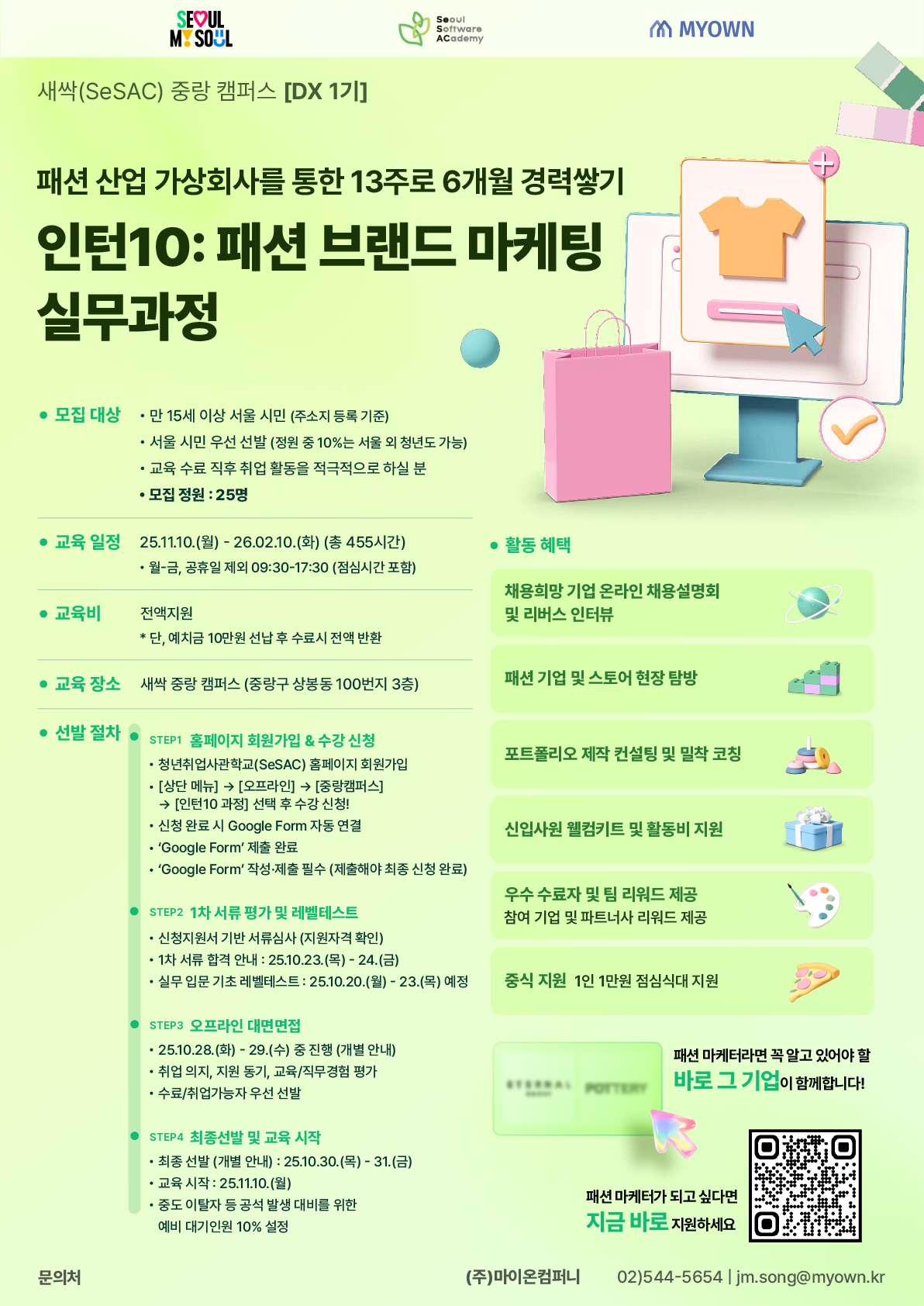 [새싹 중랑 DX1기] 인턴10: 패션 브랜드 마케팅 실무과정 모집