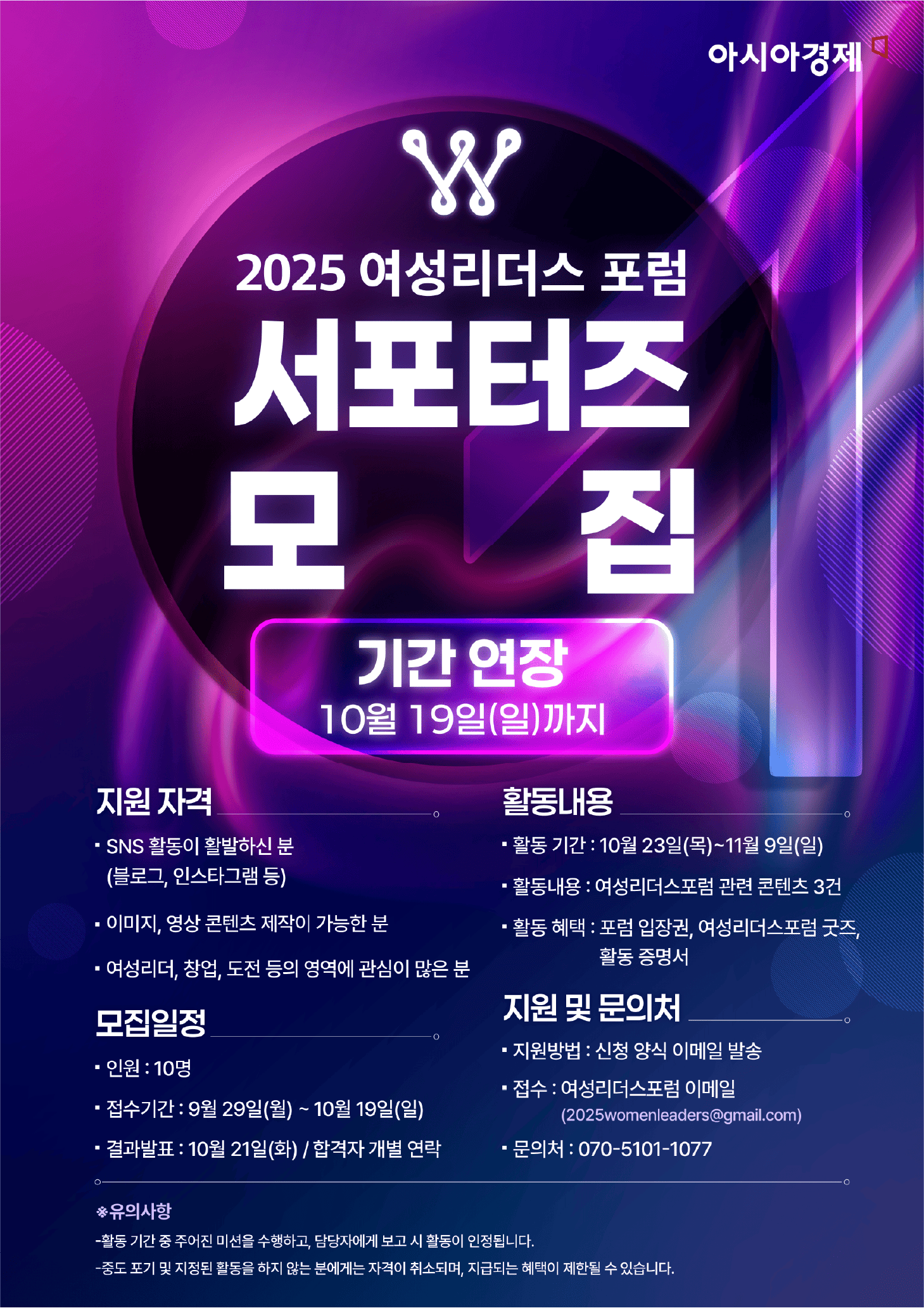 2025 아시아경제 여성리더스포럼 서포터즈